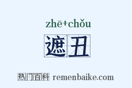 遮丑是什么意思的图片